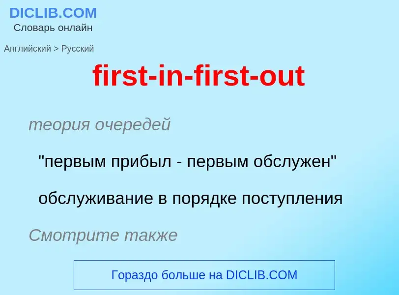 Как переводится first-in-first-out на Русский язык