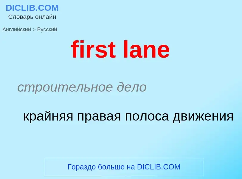 Как переводится first lane на Русский язык