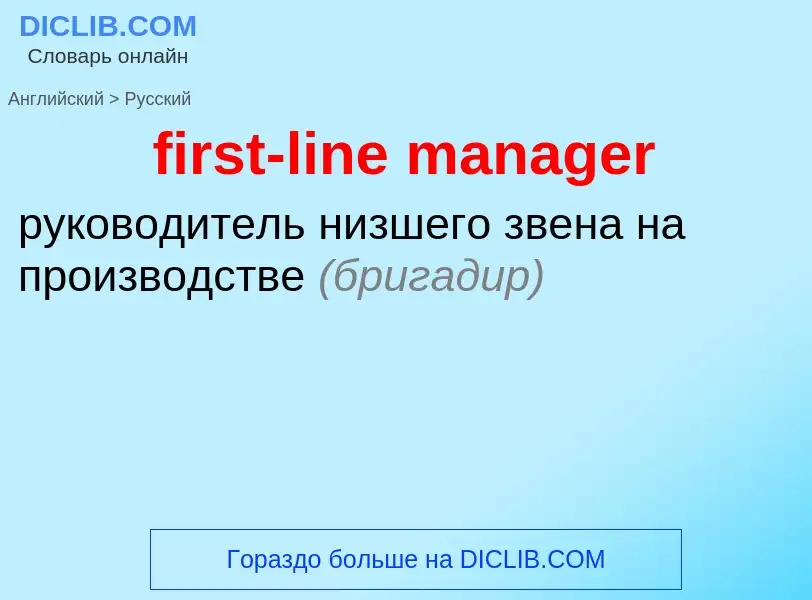 What is the Russian for first-line manager? Translation of &#39first-line manager&#39 to Russian