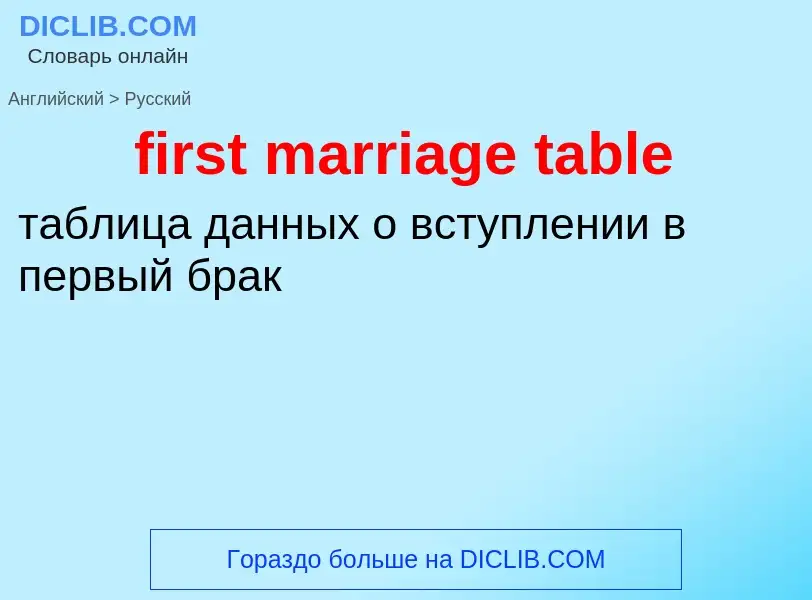 Как переводится first marriage table на Русский язык