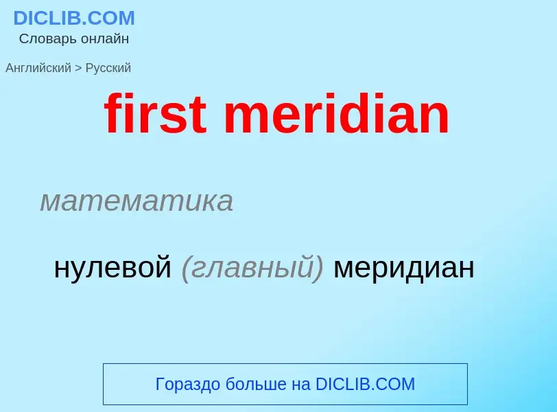 Как переводится first meridian на Русский язык