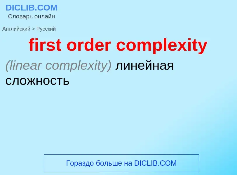 Traduzione di &#39first order complexity&#39 in Russo