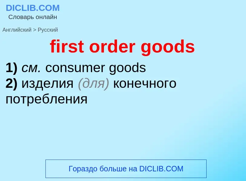 Как переводится first order goods на Русский язык