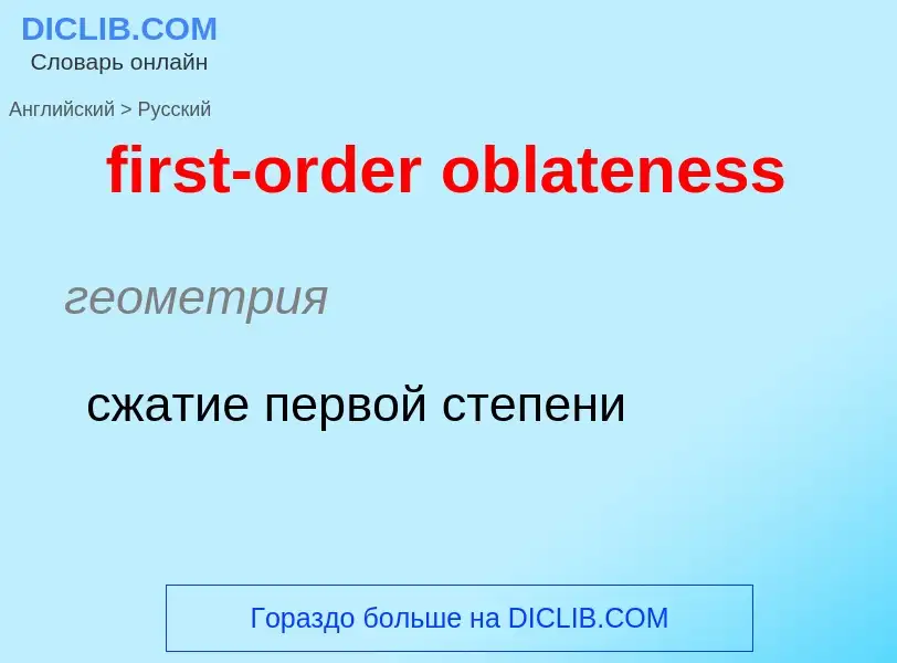 Как переводится first-order oblateness на Русский язык