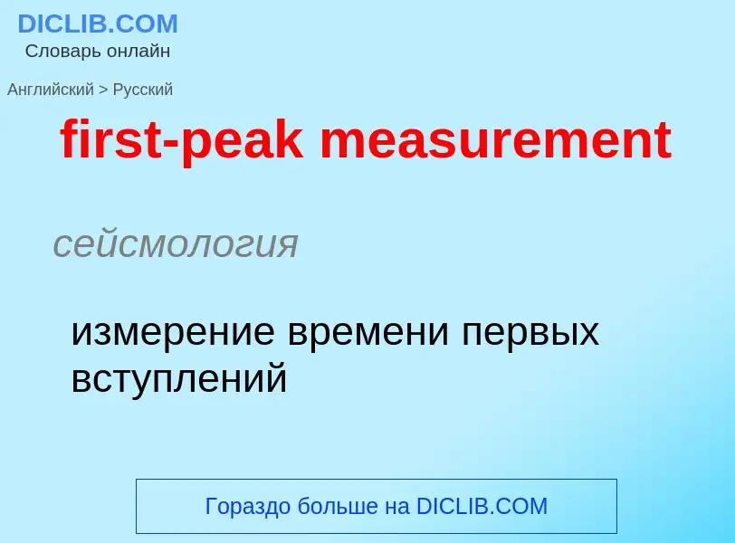 Как переводится first-peak measurement на Русский язык