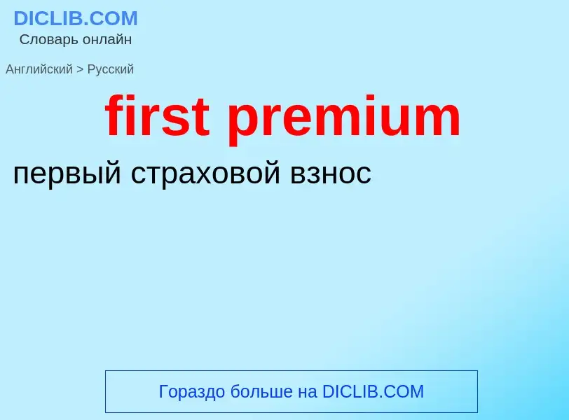 Как переводится first premium на Русский язык