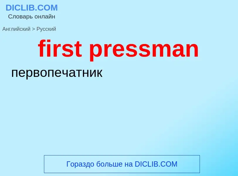 Como se diz first pressman em Russo? Tradução de &#39first pressman&#39 em Russo