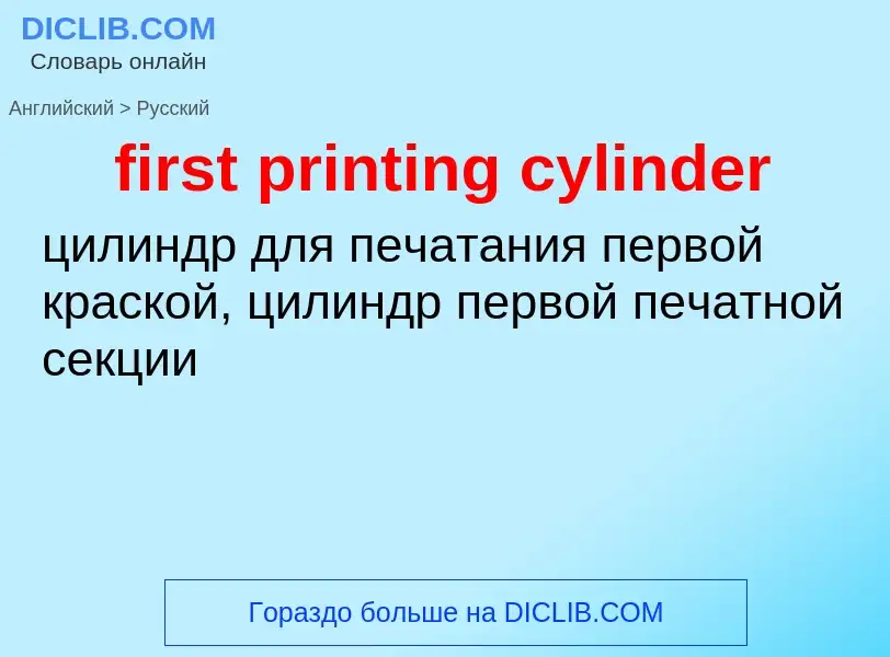 Как переводится first printing cylinder на Русский язык