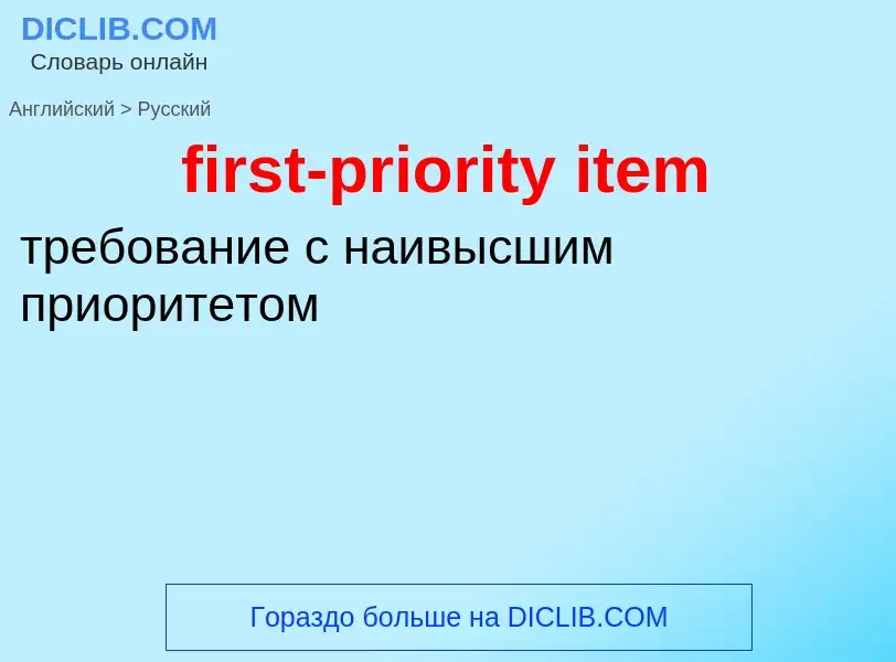 Vertaling van &#39first-priority item&#39 naar Russisch