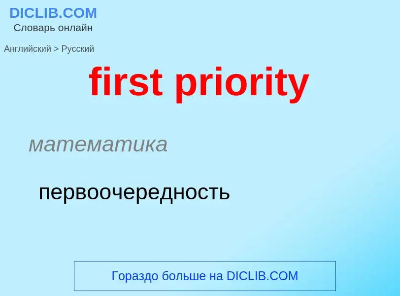 Как переводится first priority на Русский язык