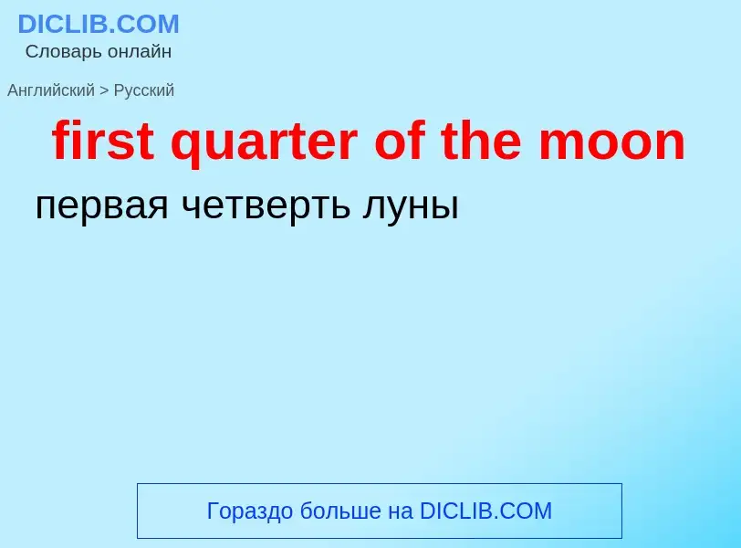 Traduzione di &#39first quarter of the moon&#39 in Russo