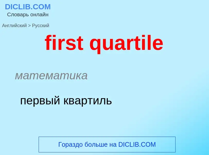 What is the Russian for first quartile? Translation of &#39first quartile&#39 to Russian