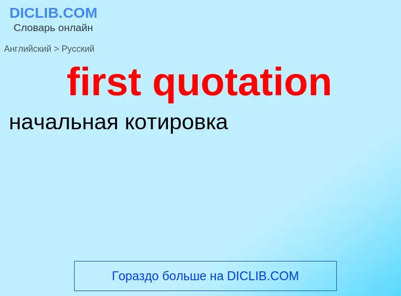 Как переводится first quotation на Русский язык