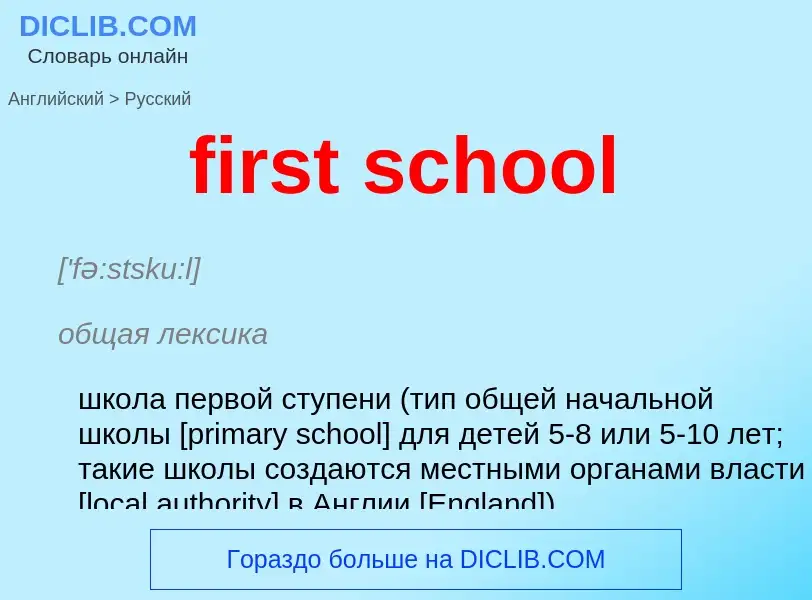 Μετάφραση του &#39first school&#39 σε Ρωσικά