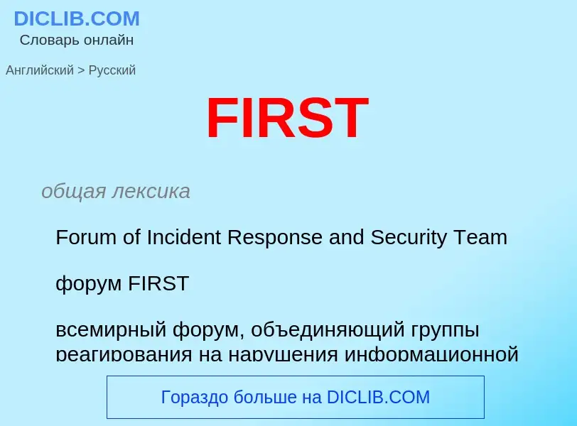 Μετάφραση του &#39FIRST&#39 σε Ρωσικά