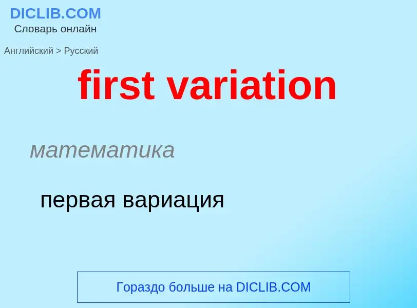 What is the Russian for first variation? Translation of &#39first variation&#39 to Russian