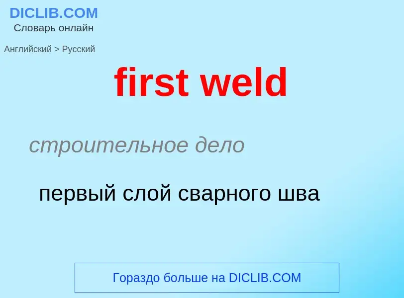 Как переводится first weld на Русский язык