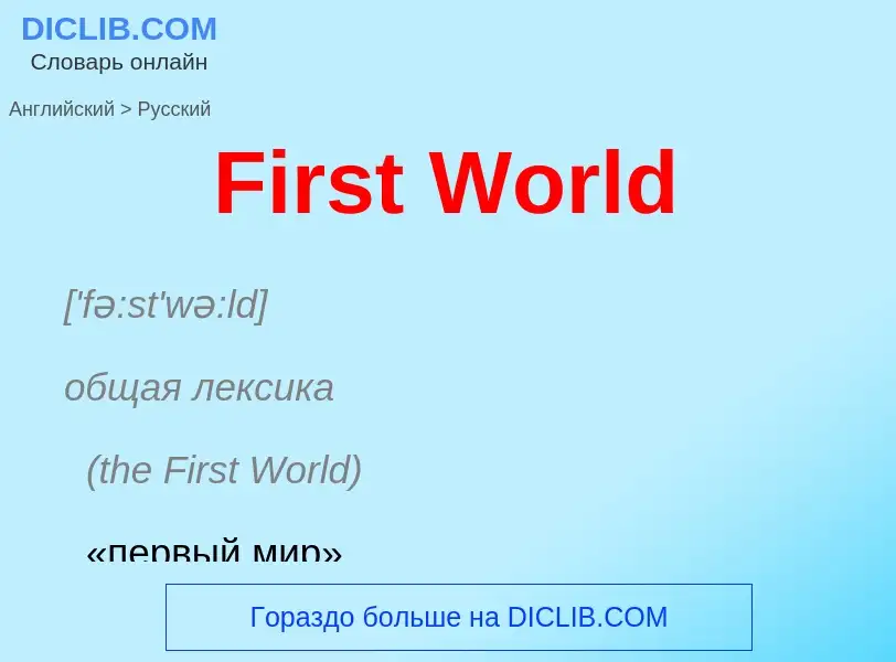 Как переводится First World на Русский язык