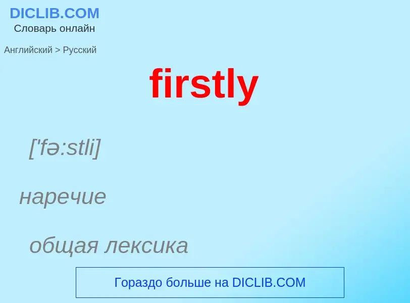 Μετάφραση του &#39firstly&#39 σε Ρωσικά