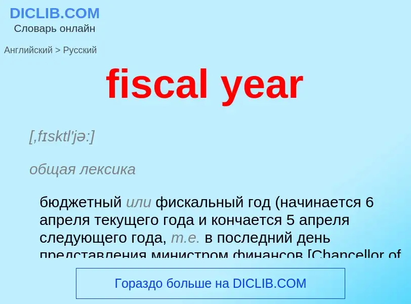 Как переводится fiscal year на Русский язык