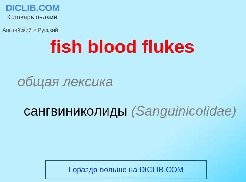 Как переводится fish blood flukes на Русский язык