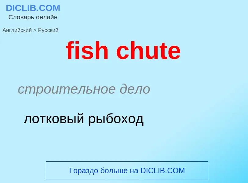 Μετάφραση του &#39fish chute&#39 σε Ρωσικά