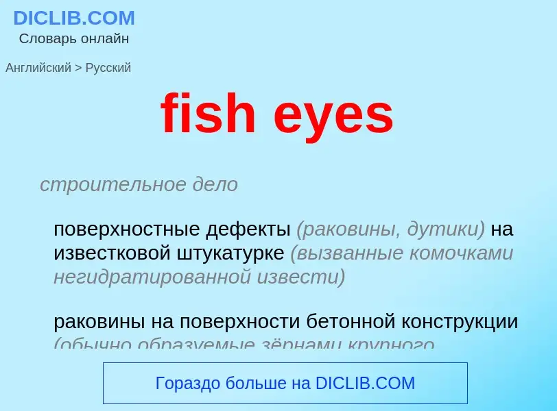 Μετάφραση του &#39fish eyes&#39 σε Ρωσικά