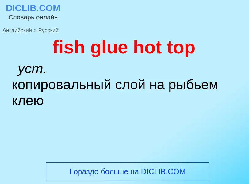 Как переводится fish glue hot top на Русский язык