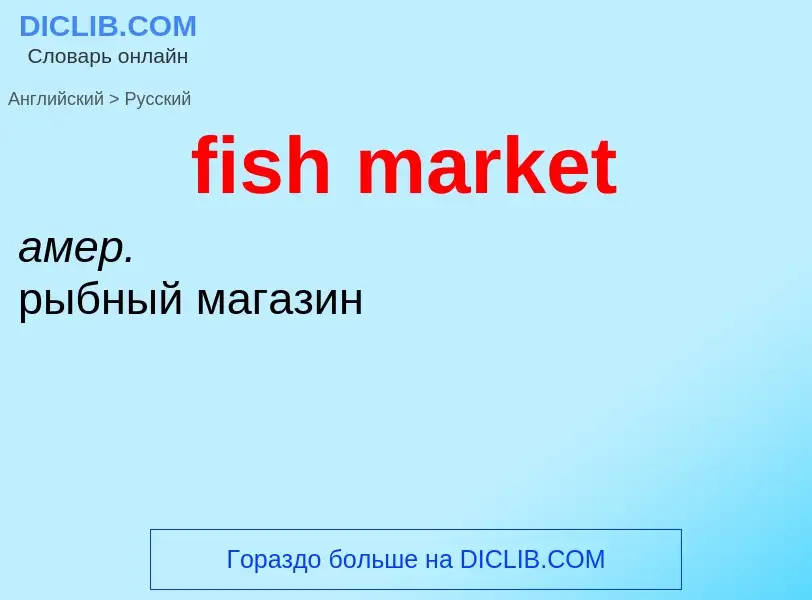 What is the Russian for fish market? Translation of &#39fish market&#39 to Russian