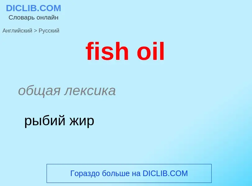 Vertaling van &#39fish oil&#39 naar Russisch