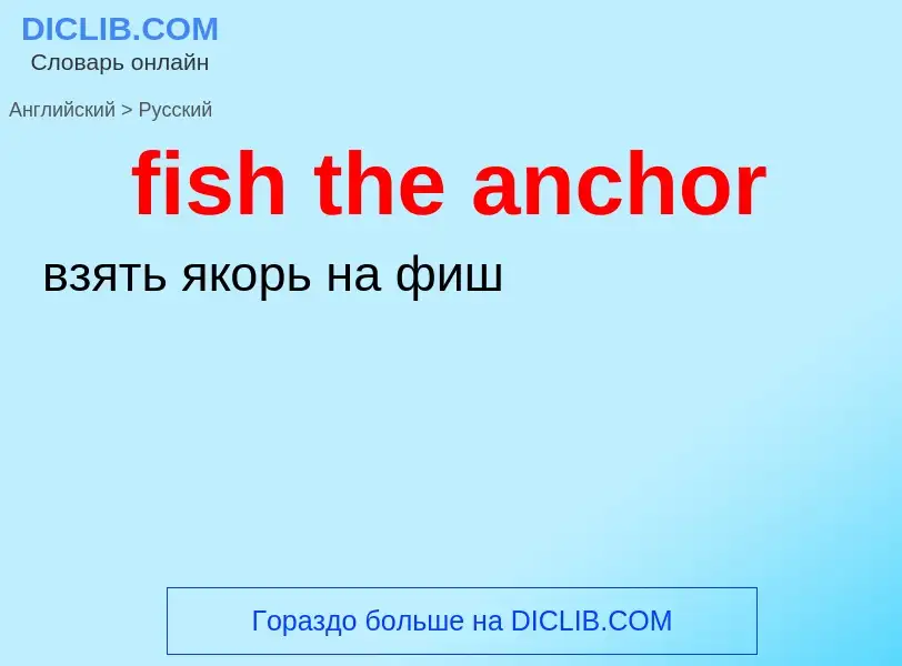 Как переводится fish the anchor на Русский язык