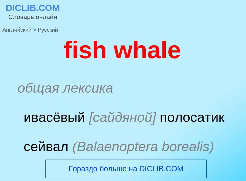 Μετάφραση του &#39fish whale&#39 σε Ρωσικά