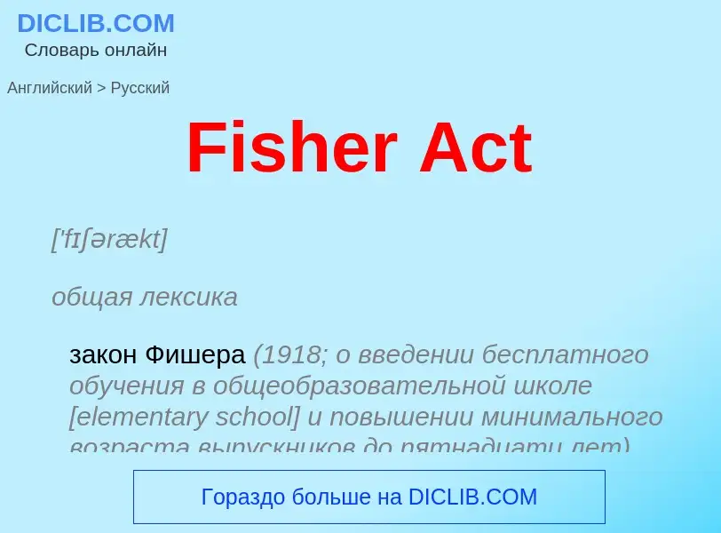 Как переводится Fisher Act на Русский язык