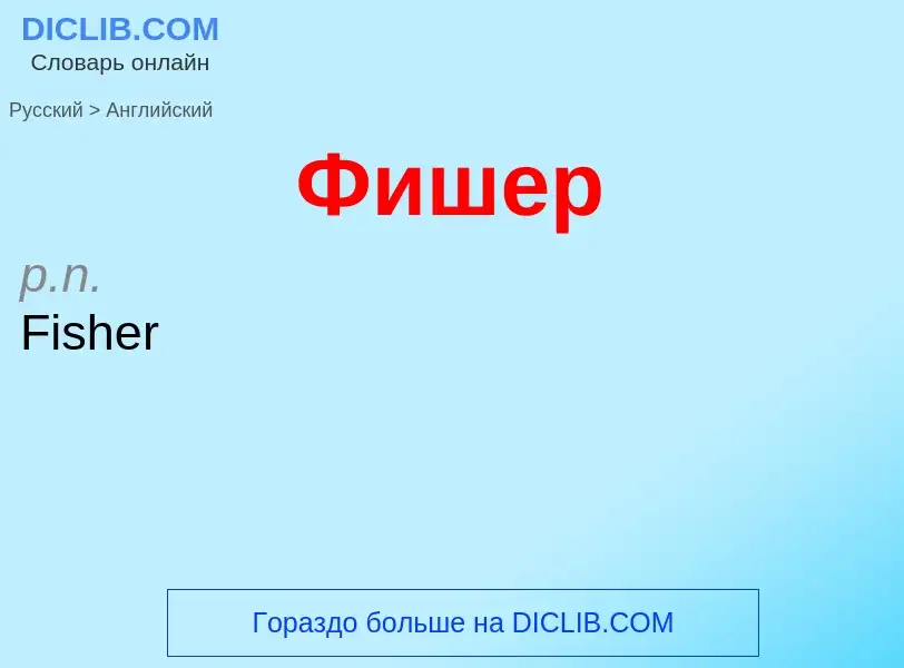 Μετάφραση του &#39Фишер&#39 σε Αγγλικά