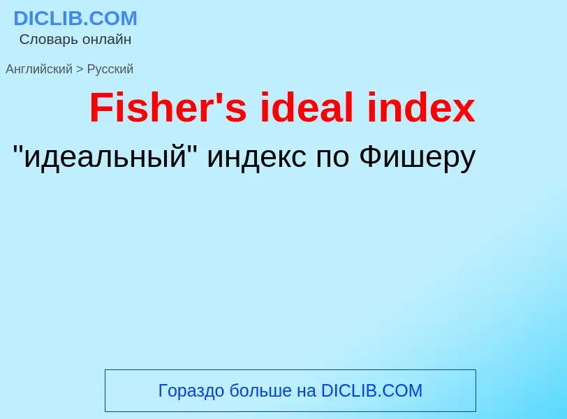 Vertaling van &#39Fisher's ideal index&#39 naar Russisch