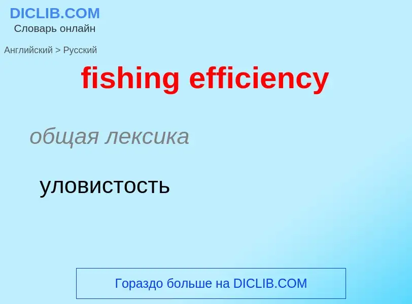 Übersetzung von &#39fishing efficiency&#39 in Russisch