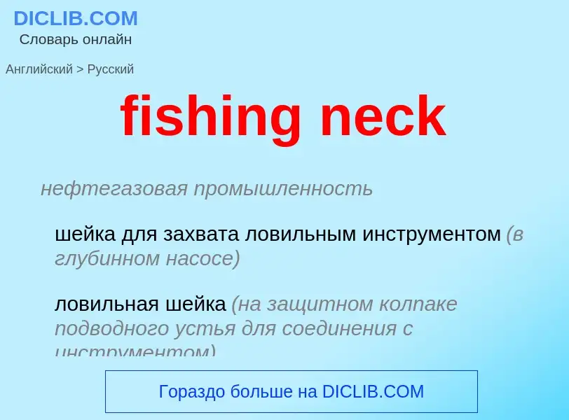 Как переводится fishing neck на Русский язык