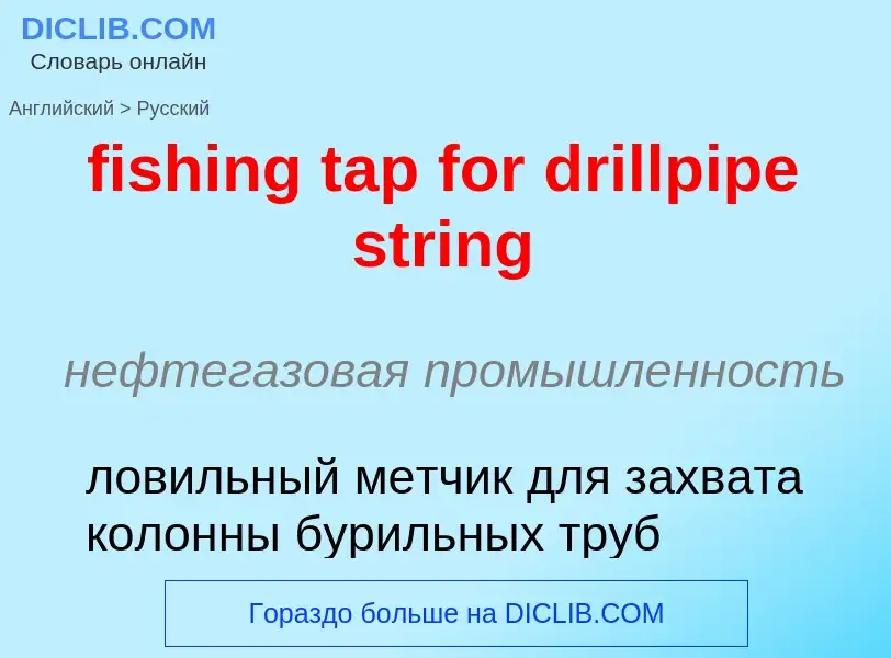 Μετάφραση του &#39fishing tap for drillpipe string&#39 σε Ρωσικά