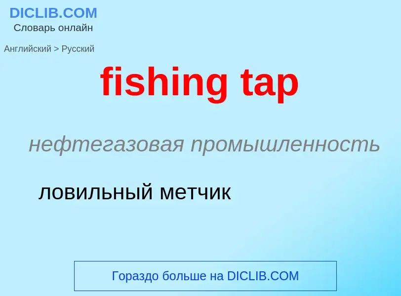 Μετάφραση του &#39fishing tap&#39 σε Ρωσικά