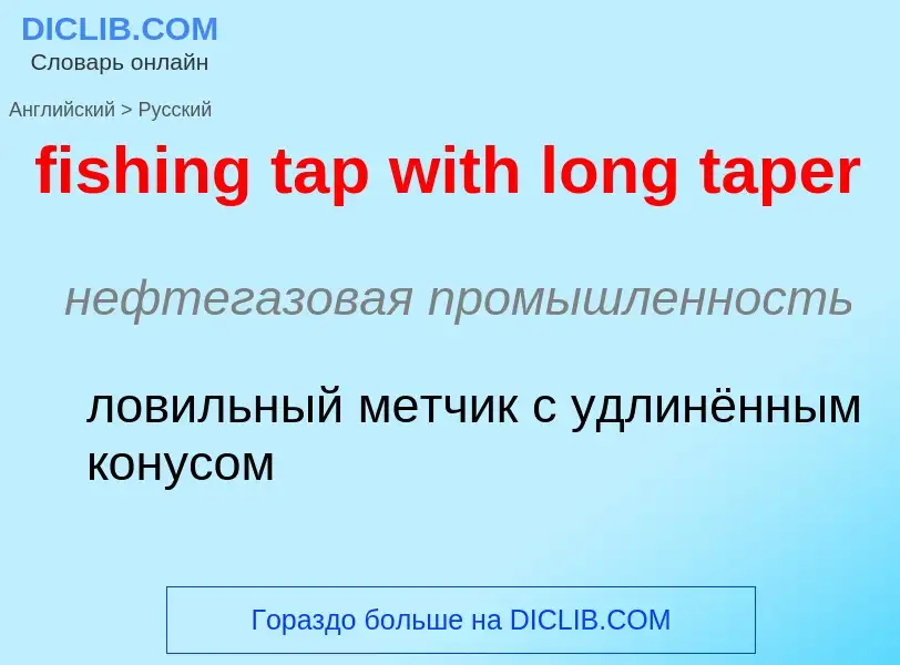 Μετάφραση του &#39fishing tap with long taper&#39 σε Ρωσικά