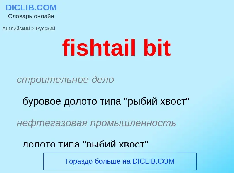 Как переводится fishtail bit на Русский язык