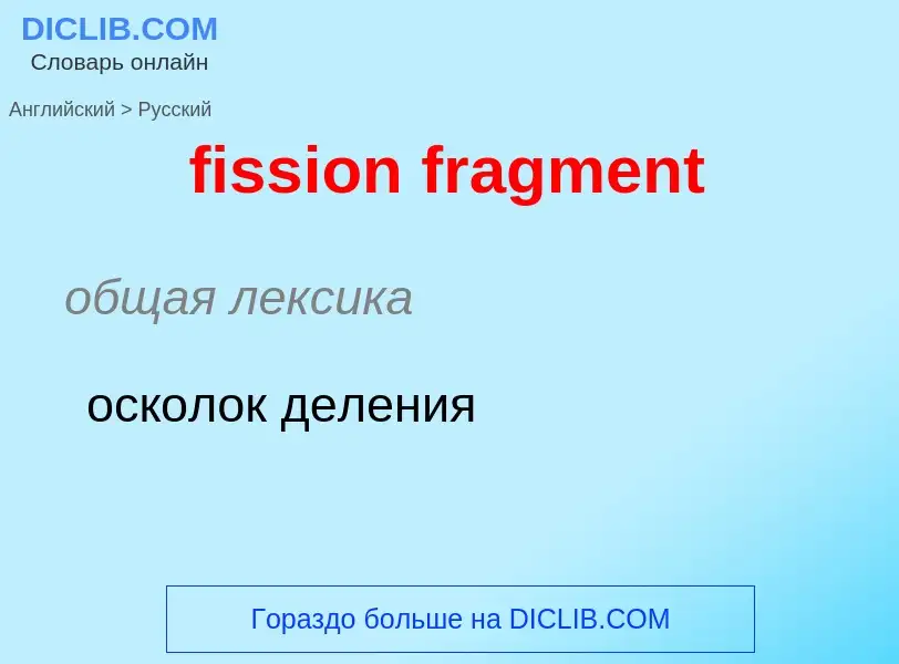 Как переводится fission fragment на Русский язык