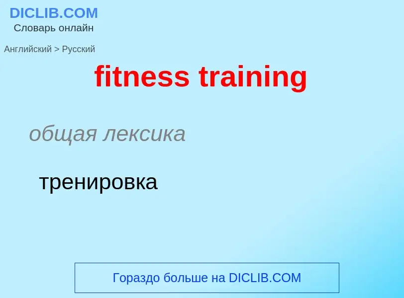 Μετάφραση του &#39fitness training&#39 σε Ρωσικά