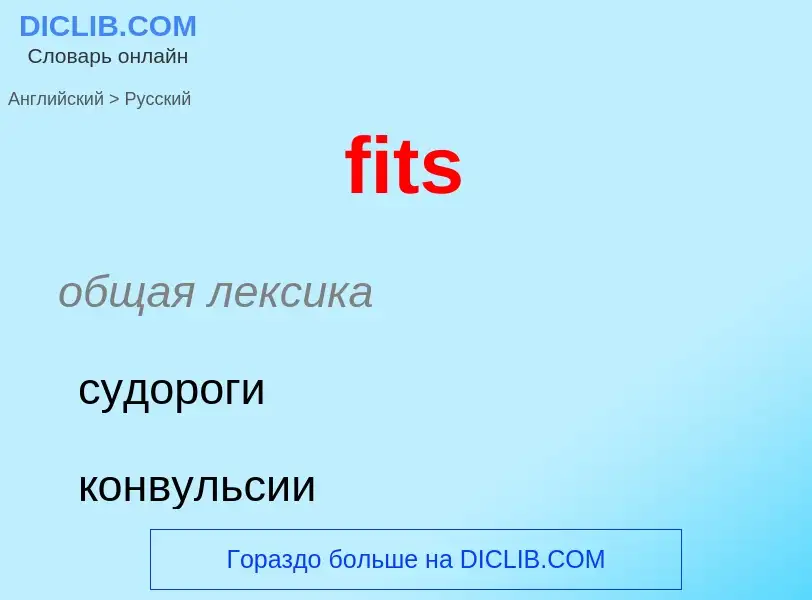 Μετάφραση του &#39fits&#39 σε Ρωσικά