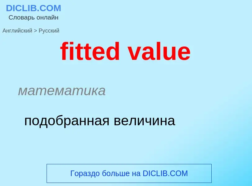 Как переводится fitted value на Русский язык