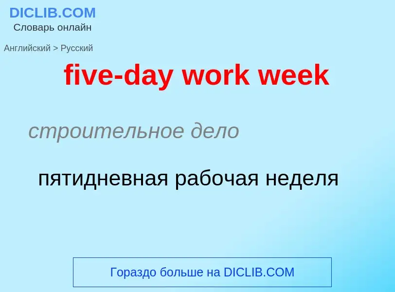 Μετάφραση του &#39five-day work week&#39 σε Ρωσικά