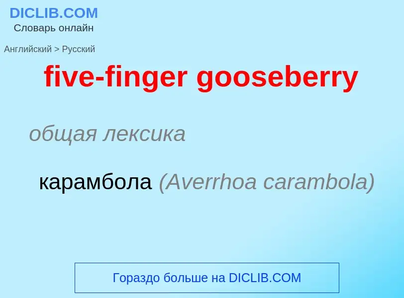 Как переводится five-finger gooseberry на Русский язык