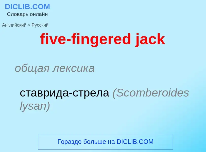 Μετάφραση του &#39five-fingered jack&#39 σε Ρωσικά