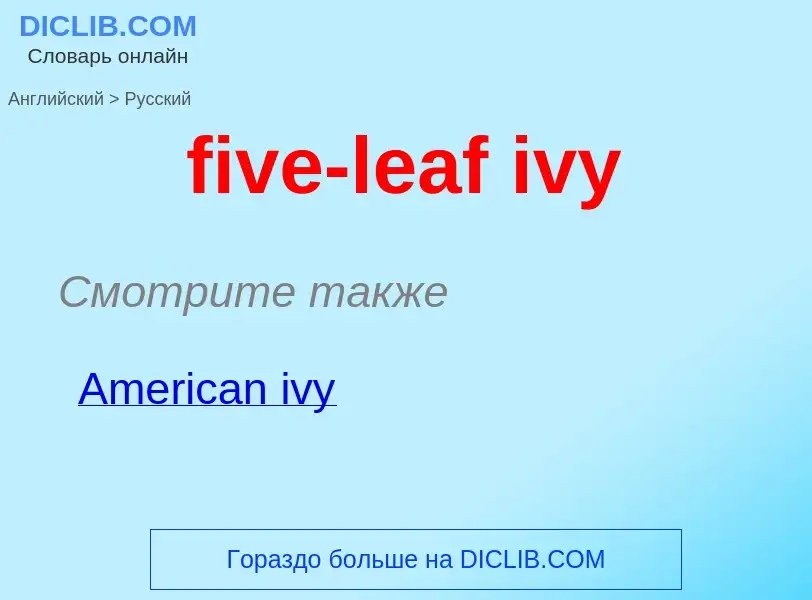 Vertaling van &#39five-leaf ivy&#39 naar Russisch