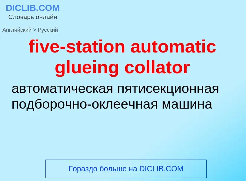 Как переводится five-station automatic glueing collator на Русский язык